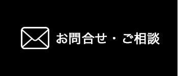 お問い合わせ　メール