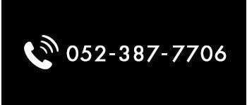 お問い合わせ　052-387-7706