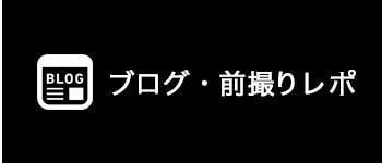 ブログ　前撮りレポート