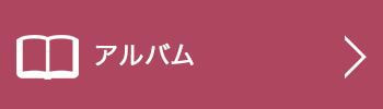 アルバム