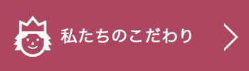 こだわり