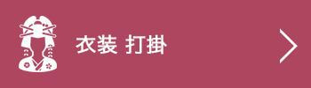 打掛