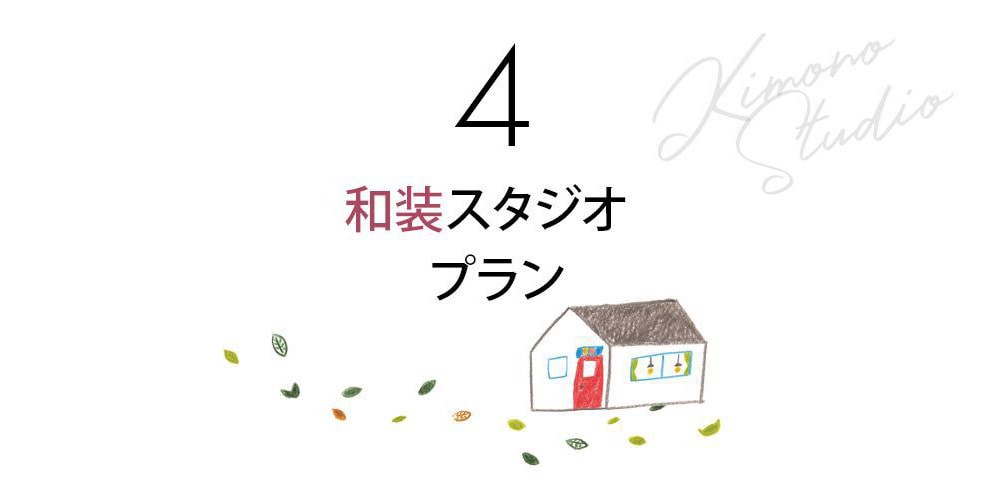 和装 スタジオプラン