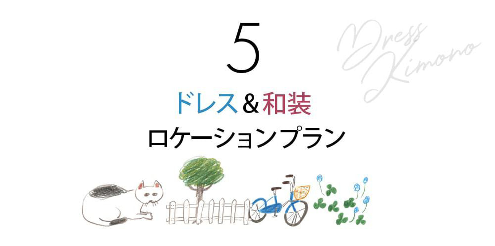 ドレス 和装 プラン