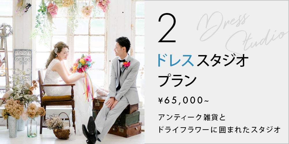 ドレススタジオプラン