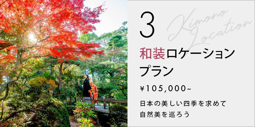 和装ロケーションプラン